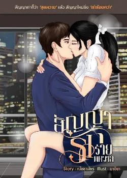 สัญญารักร่ายพิศวาส