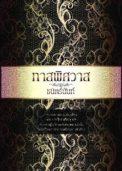 ทาสพิศวาส