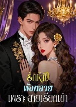 รักห้าปี พังทลาย เพราะสายเรียกเข้า