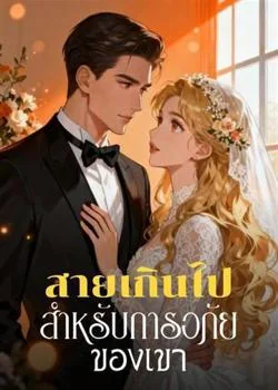 สายเกินไป สำหรับการอภัยของเขา