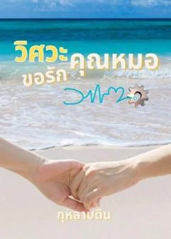 วิศวะขอรักคุณหมอ Mpreg