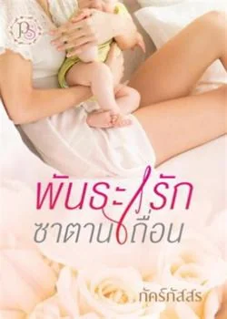 พันธะรักซาตานเถื่อน