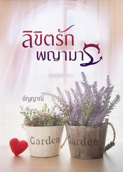 ลิขิตรักพญามาร