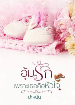 อุ้มรักเพราะเธอคือหัวใจ