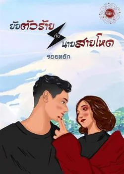 ยัยตัวร้ายกับนายสายโหด