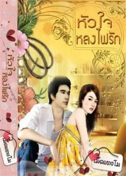 หัวใจหลงไฟรัก