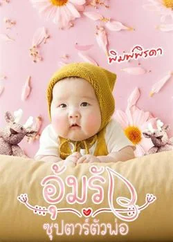 อุ้มรักซุปตาร์ตัวพ่อ