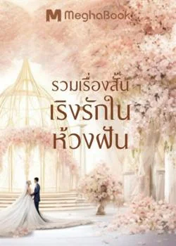 SET รวมเรื่องสั้นเริงรักในห้วงฝัน