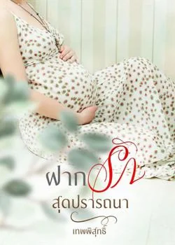 ฝากรักสุดปรารถนา