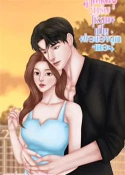 คุณหมอครับให้ผมเป็นพ่อของลูกเถอะ