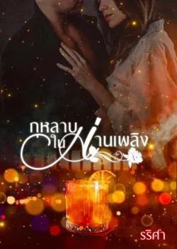 กุหลาบในม่านเพลิง