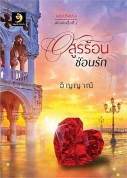อสูรร้อนซ่อนรัก