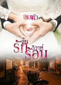 ลุ้นรักวิวาห์ร้อน
