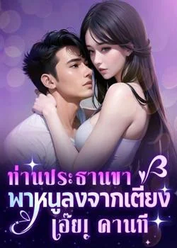 ท่านประธานขาพาหนูลงจากเตียง เอ๊ย! คานที