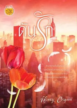 ดันรัก