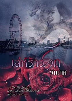 เล่ห์ร้าวรัก 