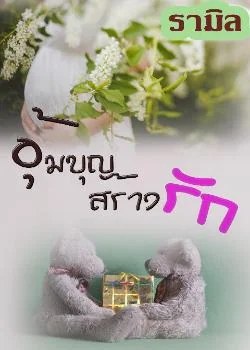 อุ้มบุญสร้างรัก