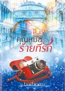 คุณหมอร้ายที่รัก ชุด Sweet Temptations