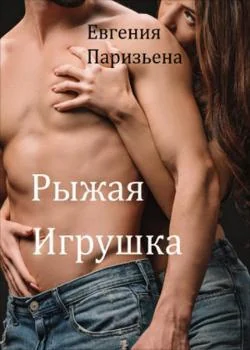Рыжая игрушка