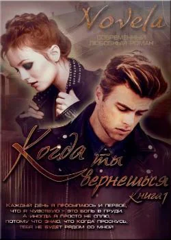 Когда ты вернешься. Книга 1-2