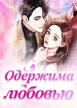 Одержима любовью