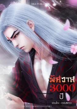 พิศวาส 3000 ปี