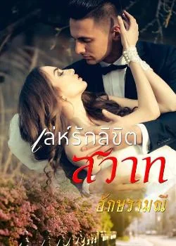 เล่ห์รักลิขิตสวาท