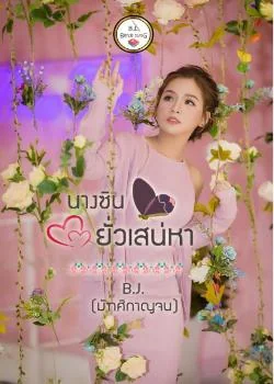 นางซินยั่วเสน่หา