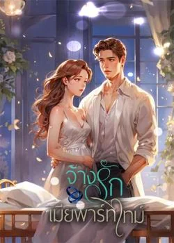 จ้างรักเมียพาร์ทไทม์