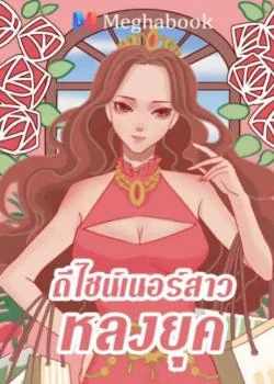 ดีไซน์เนอร์สาว หลงยุค