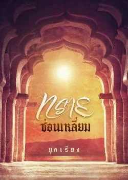 ทรายซ่อนเหลี่ยม