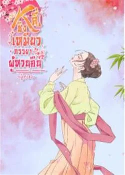 หลี่ชิงเหมียว...ภรรยาผู้หวนคืน