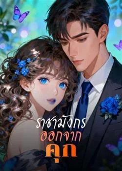 ราชามังกรออกจากคุก
