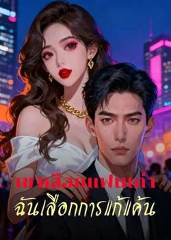 เขาเลือกแฟนเก่า ฉันเลือกการแก้แค้น