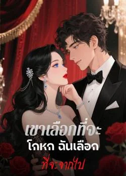 เขาเลือกที่จะโกหก ฉันเลือกที่จะจากไป