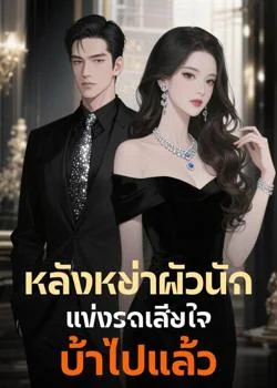 หลังหย่าผัวนักแข่งรถเสียใจบ้าไปแล้ว