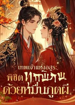 เทพเจ้าแห่งอสูร: พิชิตทุกพิภพด้วยหมื่นภูตผี