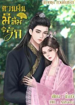 หวนคืนมิลืมรัก