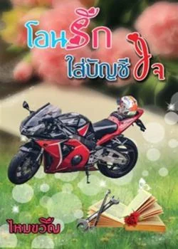โอนรักใส่บัญชีใจ