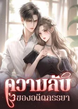 ความลับของอดีตภรรยา