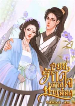 สยบรักดวงใจท่านอ๋อง
