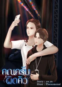 คุณครับ...ผิดคิว