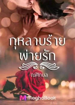 กุหลาบร้ายพ่ายรัก