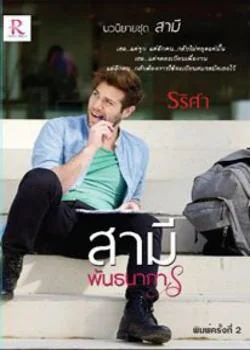 สามีพันธนาการ (Series The Husband (สามี))
