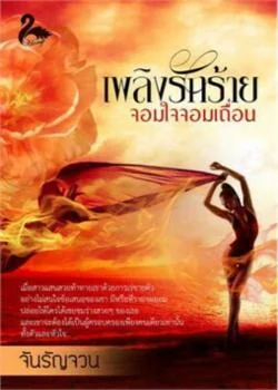 เพลิงรักร้าย จอมใจจอมเถื่อน