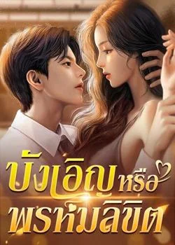 บังเอิญหรือพรหมลิขิต