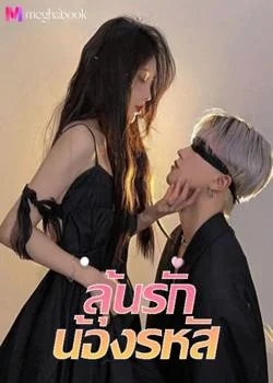 ลุ้นรักน้องรหัส