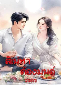 สิเน่หาต้องมนต์