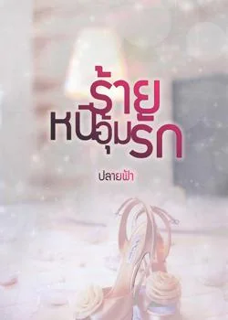 หนีร้ายอุ้มรัก