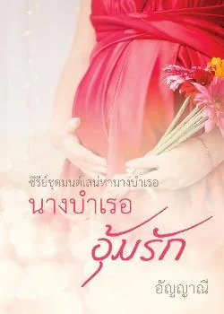 นางบำเรออุ้มรัก